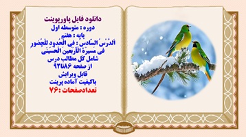 پاورپوینت عربی پایه هفتم اَلدَّرْسُ السّادِسُ : فِی الْحُدودِ لِلْحُضورِ فی مَسیرَهِ