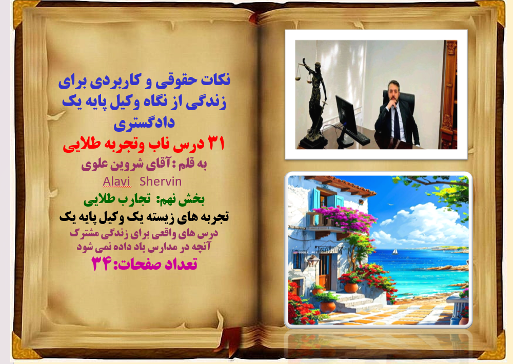 پاورپوینت 31درس ناب وتجربه طلایی  درباب نکات حقوقی بخش نهم:  تجارب طلایی