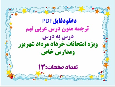 ترجمه متون درس عربی نهم  درس به درس  ویژه امتحانات خرداد مرداد شهریور