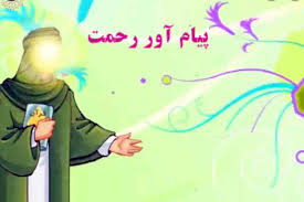 پاورپوینت درس دوازدهم فارسی پایه نهم پیام آور رحمت (ppt) 28 اسلاید