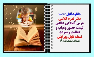 دانلود پکیج دفتر نمره کلاسی درس آمادگی دفاعی لیست حضور وغیاب و فعالیت و نمرات
