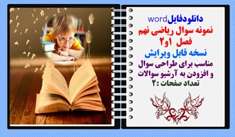 نمونه سوال ریاضی نهم فصل 1 و2 استان آذربایجان غربی نسخه قابل ویرایش