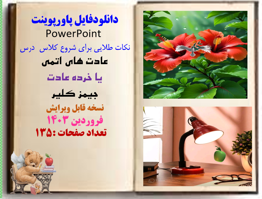 پاورپوینت عادت های اتمی یا خرده عادت  جیمز کلیر اسلاید134