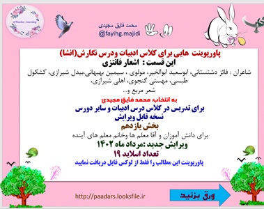 پاورپوینت برای کلاس ادبیات ودرس نگارش انشا این قسمت  اشعار فانتزی شاعران  فائز دشتستانی