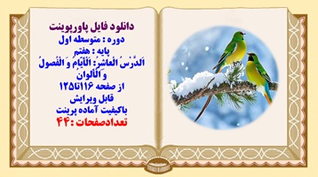 پاورپوینت متوسطه اول پایه  هفتم اَلدَّرْسُ الْعاشِرُ: اَلْاَیّامُ وَ الْفُصولُ وَ الْاَلوان