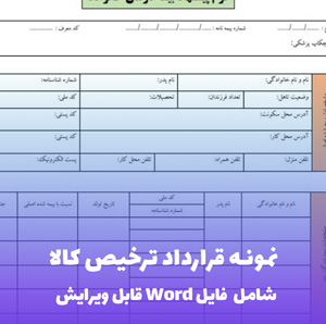 نمونه قرارداد ترخیص کالا | PDF جامع و قابل ویرایش