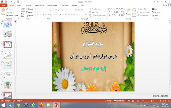 پاورپوینت درس 12 قرآن دوم دبستان سوره انشراح