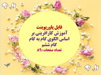 پاورپوینت آموزش کارافرینی بر اساس الگوی گام به گام گام ششم89 اسلاید