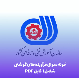 نمونه سوال آزمون فرآورده گوشتی: قبولی تضمینی!