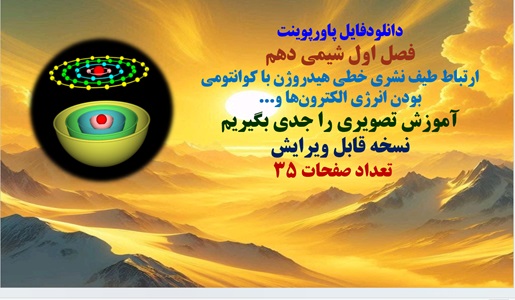 پاورپوینت فصل اول شیمی دهم ارتباط طیف نشری خطی هیدروژن با کوانتومی بودن انرژی الکترونها