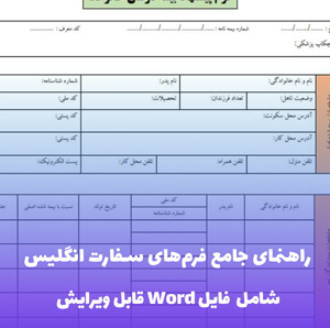 راهنمای جامع فرم های سفارت انگلیس | PDF و Word
