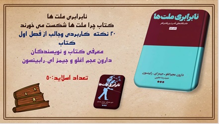 پاورپوینت نابرابری ملت هاکتاب چرا ملت ها شکست می خورند برنده جایزه نوبل 2024