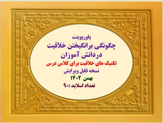 پاورپوینت چگونگی برانگیختن خلاقیت  دردانش آموزان تکنیک های خلاقیت90 اسلاید