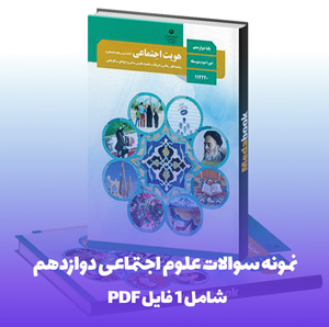 نمونه سوالات علوم اجتماعی دوازدهم نوبت دی ماه با پاسخ