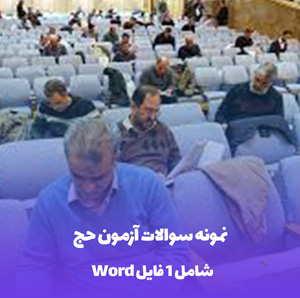 نمونه سوالات آزمون جامع  کارگزاران حج  (قبولی تضمینی !)