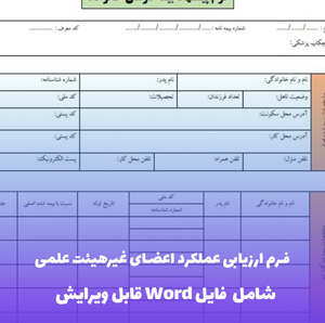 فرم ارزیابی عملکرد اعضای غیرهیئت علمی | قالب Word رسمی و استاندارد دانشگاهی