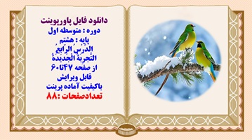 پاورپوینت عربی پایه هشتم الدَّرْسُ الرّابِعُ التَّجرِبَهُ الْجَدیدَهُ از صفحه 47تا60