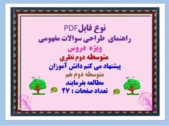 راهنمای  طراحی سوالات مفهومی ویژه  دروس  متوسطه دوم نظری پیشنهاد می کنم دانش آموزان  متوسطه دوم