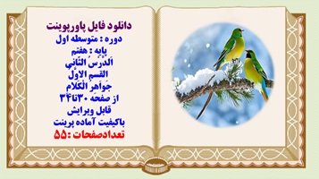 پاورپوینت متوسطه اول پایه هفتم اَلدَّرْسُ الثّانی القِسم الاوَّلُ جَواهِرُ الْکَلامِ
