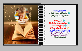 جزوه کامل درس انسان و  محیط زیست پایه یازدهم  درس 1 تا 7 ویرایش جدید سال 1402 به صورت word  همراه با