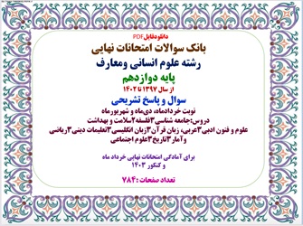 بانک سوالات امتحانات نهایی رشته علوم انسانی ومعارف پایه دوازدهم از سال 1397 تا1402