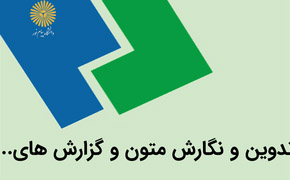 پاورپوینت نگارش و تدوین متون و گزارش های علمی (ppt) 36 اسلاید