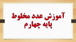 پاورپوینت ریاضی چهارم دبستان مبحث عدد مخلوط (ppt) 11 اسلاید