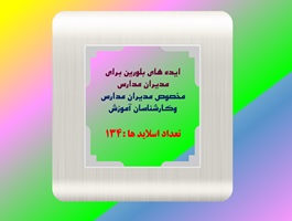 پاورپوینت ایده های بلورین برای مدیران مدارس مخصوص مدیران مدارس وکارشناسان آموزش