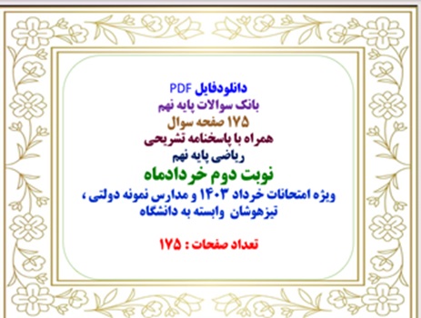 بانک سوالات پایه نهم 175 صفحه سوال همراه با پاسخنامه تشریحی ریاضی پایه نهم