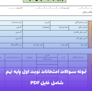 نمونه سوالات امتحانات نوبت اول پایه نهم | مجموعه طلایی PDF