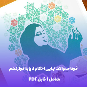 نمونه سوالات نهایی احکام 3 پایه دوازدهم با پاسخ تشریحی