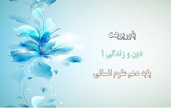 دانلود پاورپوینت هدف زندگی درس اول دین و زندگی 1 پایه دهم