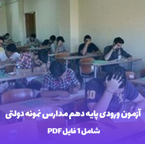 آزمون ورودی پایه دهم مدارس نمونه دولتی (آمادگی آزمون)