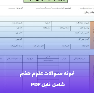 نمونه سوالات علوم هفتم | PDF جامع با پاسخ تشریحی رایگان