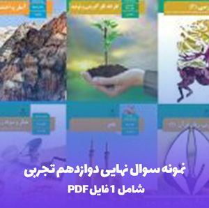 نمونه سوال نهایی دوازدهم تجربی: 6 دوره با پاسخ
