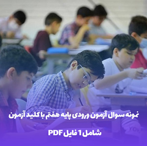 نمونه سوال آزمون ورودی پایه هفتم با کلید آزمون