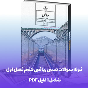 نمونه سوالات تستی ریاضی هفتم فصل اول با جواب