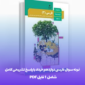 نمونه سوال فارسی دوازدهم خرداد با پاسخ تشریحی کامل