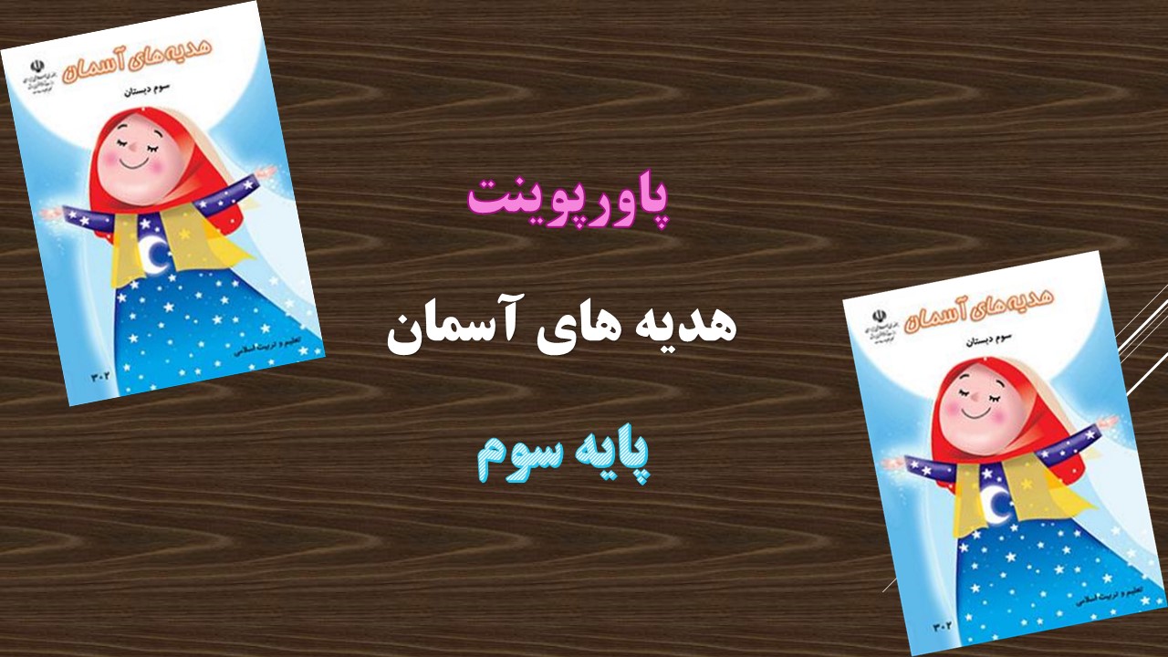پاورپوینت خواب شیرین هدیه های آسمان پایه سوم