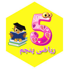 پاورپوینت ریاضی پنجم دبستان فصل پنجم آشنایی با عددهای اعشاری (ppt) 24 اسلاید