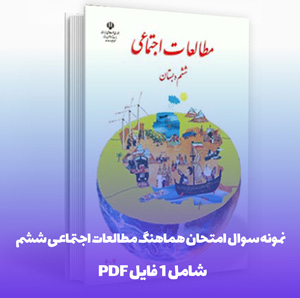 نمونه سوال امتحان هماهنگ مطالعات اجتماعی ششم با جواب