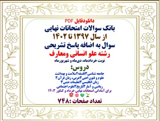 بانک سوالات امتحانات نهایی از سال 1397 تا 1402 سوال به اضافه پاسخ تشریحی رشته علوم انسانی