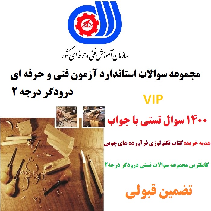 نمونه سوالات درودگر درجه 2 فنی و حرفه ای 1400 تست