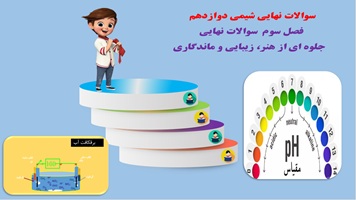پاورپوینت سوالات نهایی همراه با پاسخ فصل سوم: شیمی جلوهای از هنر، زیبایی و ماندگاری  ترکیبات کووالا