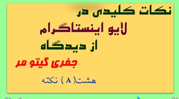 پاورپوینت نکات کلیدی و طلایی درلایو اینستاگرام  از دیدگاه جفری گیتو مر