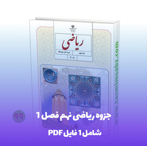 جزوه ریاضی نهم فصل 1 PDF و حل تمرینات