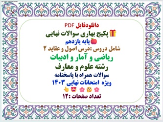 پکیج نمونه  سوالات نهایی  پایه یازدهم  دروس معارف ریاضی و ادبیات