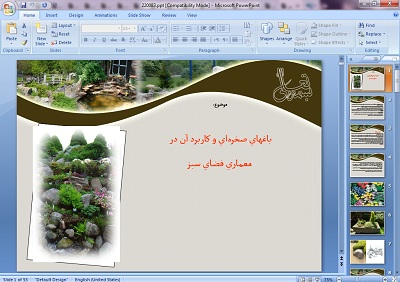 پاورپوینت باغهاي صخرهاي و كاربرد آن در  معمـاري فضـاي سبـز