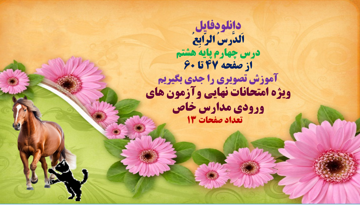 PowerPoint  اَلدَّرسُ الرّابِعُ درس چهارم پایه هشتم از صفحه 47 تا 60