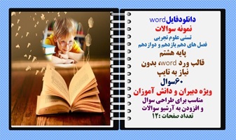 نمونه سوالات   تستی علوم تجربی فصل های دهم یازدهم و دوازدهم پایه هشتم قالب ورد word، بدون  نیاز به